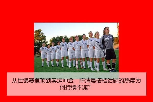 从世锦赛登顶到奥运冲金，陈清晨搭档话题的热度为何持续不减？