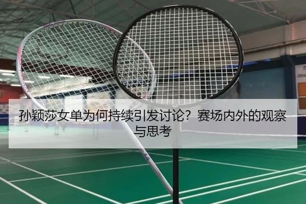 孙颖莎女单为何持续引发讨论？赛场内外的观察与思考 | bandao